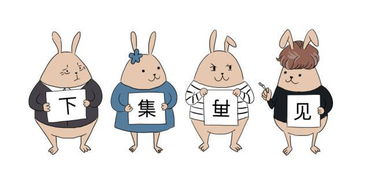 没有一个兔子到四川不做噩梦 京小兔的麻辣奇幻之旅